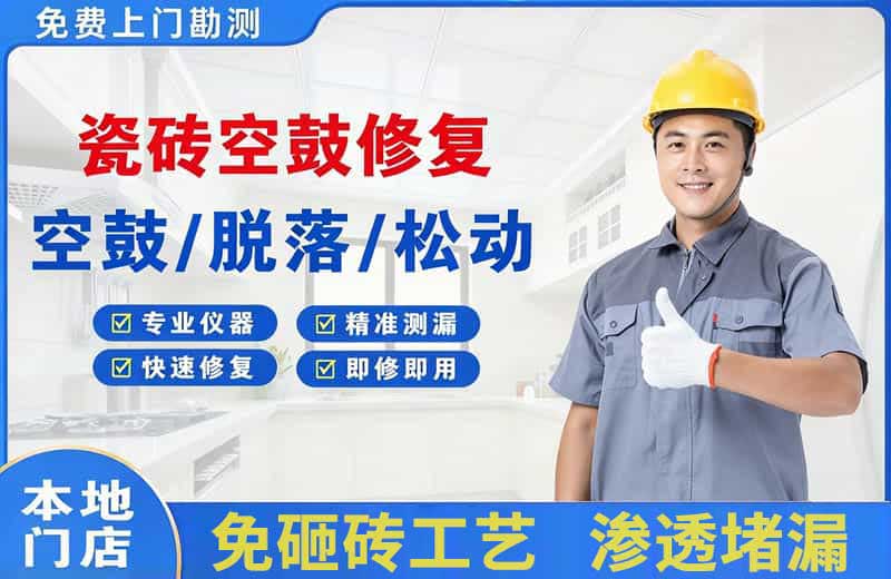 安源瓷砖空鼓修复
