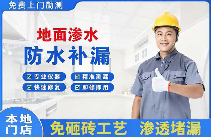 安源地面渗水维修