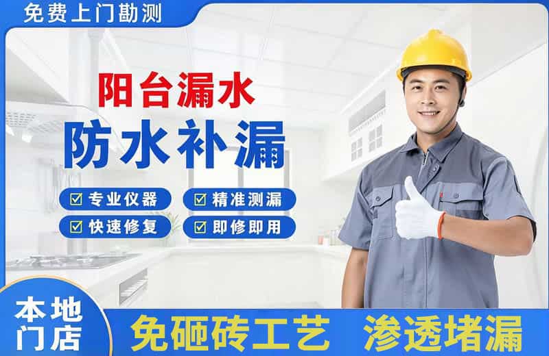 安源阳台漏水维修