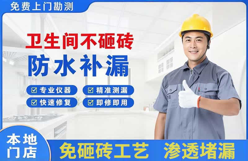 安源卫生间不砸砖修补漏水